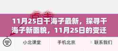 探寻干海子新面貌，11月25日的变迁与观点碰撞之旅