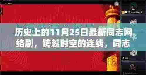 历史上的11月25日，同志网络剧新纪元——跨越时空的连线与高科技新品亮相🌟