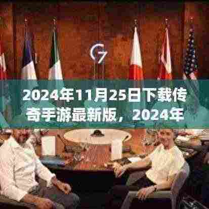 2024年传奇手游最新版下载攻略，探索游戏新纪元