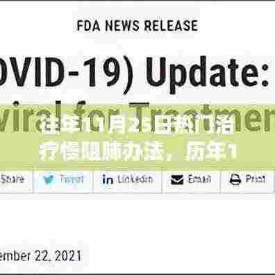 历年11月25日慢阻肺治疗里程碑，方法与影响回顾