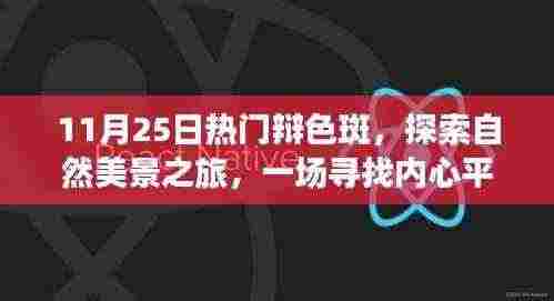 寻找内心平静之旅，辩色斑探索自然美景活动盛大开启
