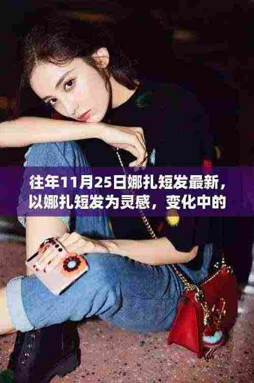 娜扎短发新风尚，自信成就感的灵感源泉，勇往直前！