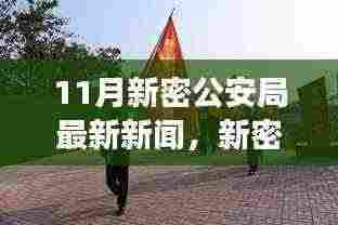 新密公安局11月工作动态及要点解读，最新消息与解读