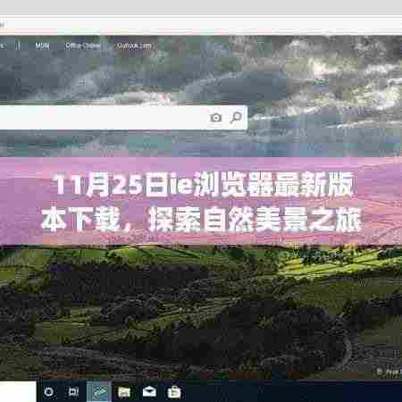 IE浏览器最新版下载，自然美景探索之旅，启程寻找内心宁静与平和
