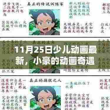 小豪的魔法友情日，最新少儿动画奇遇