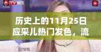 应采儿发色变迁，流光溢彩映历史，时尚印记闪耀11月25日