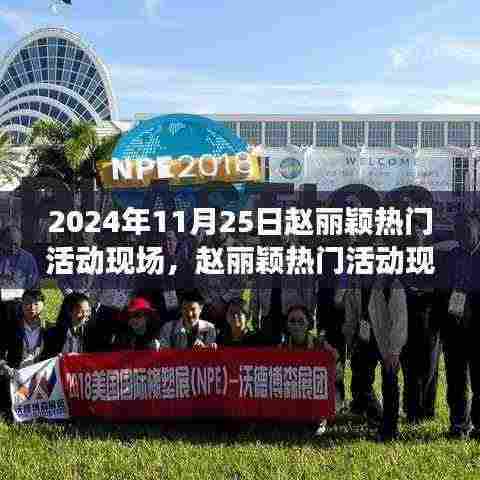 赵丽颖星光熠熠活动现场纪实，共襄盛举（2024年11月25日）