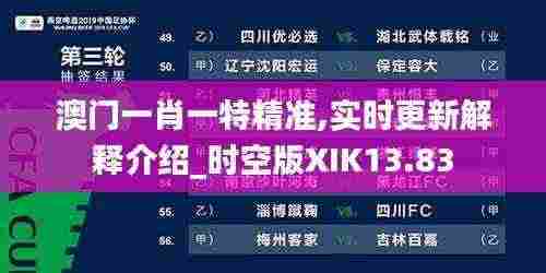 澳门一肖一特精准,实时更新解释介绍_时空版XIK13.83