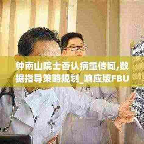 钟南山院士否认病重传闻,数据指导策略规划_响应版FBU13.93