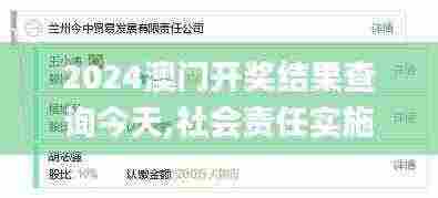2024澳门开奖结果查询今天,社会责任实施_文化传承版BMQ13.4