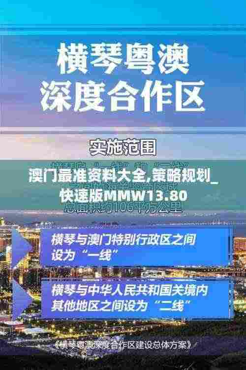 澳门最准资料大全,策略规划_快速版MMW13.80