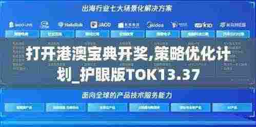 打开港澳宝典开奖,策略优化计划_护眼版TOK13.37