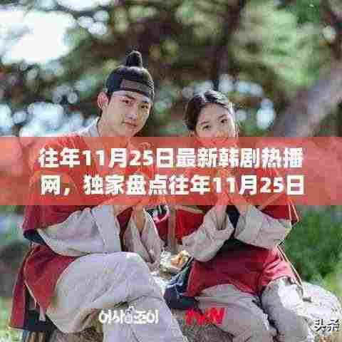 独家盘点，往年11月25日韩剧热播榜单，你追过哪些经典之作？