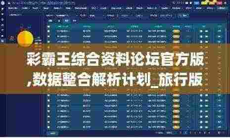 彩霸王综合资料论坛官方版,数据整合解析计划_旅行版KXR13.95