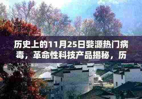 历史上的 11 月 25 日婺源热门病毒揭秘，科技升级与生活的完美融合体验
