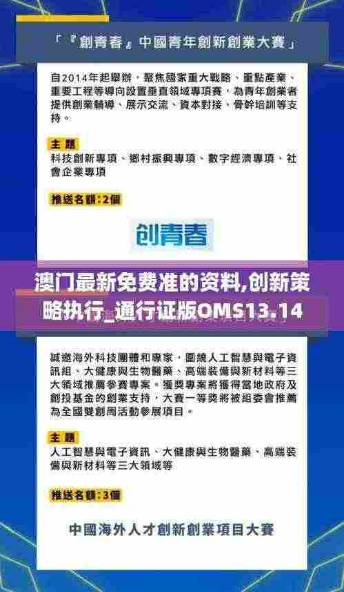 澳门最新免费准的资料,创新策略执行_通行证版OMS13.14