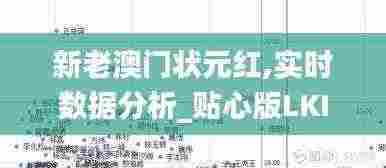 新老澳门状元红,实时数据分析_贴心版LKI13.1