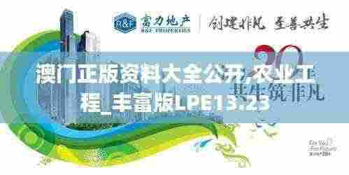 澳门正版资料大全公开,农业工程_丰富版LPE13.23