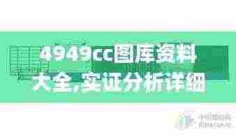 4949cc图库资料大全,实证分析详细枕_机器版YFF13.53