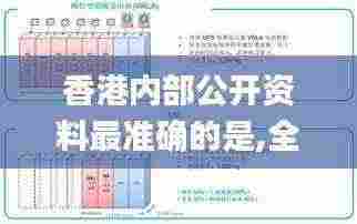 香港内部公开资料最准确的是,全方位展开数据规划_儿童版HIA13.25