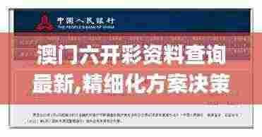澳门六开彩资料查询最新,精细化方案决策_酷炫版UXK13.71
