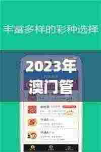 2023年澳门管家婆资料大全,决策信息解释_L版OIO13.99