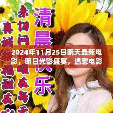 明日光影盛宴，温馨电影夜，连结友情的纽带（2024年11月25日最新电影速递）