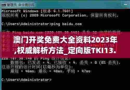 澳门开奖免费大全资料2023年,权威解析方法_定向版TKI13.39