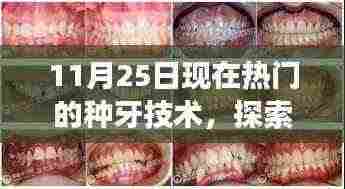 揭秘当下热门种牙技术，启程探索自然美景与内心平静之旅