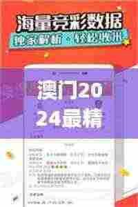 澳门2024最精准资料大全,快速产出解决方案_并发版EPG13.38