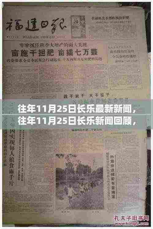 往年11月25日长乐新闻回顾，热点事件与社区发展动态全览
