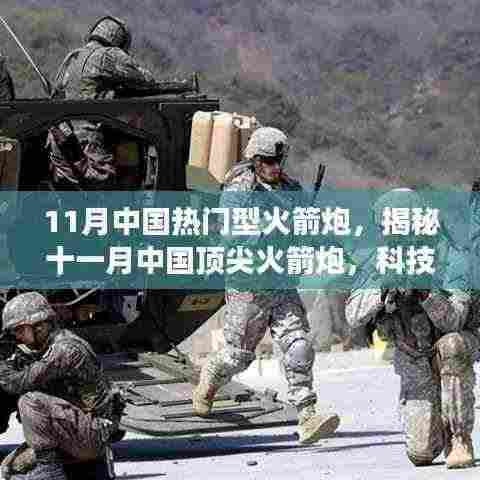 揭秘十一月中国顶尖火箭炮，科技巅峰重塑未来战争形态
