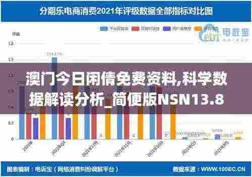 澳门今日闲倩免费资料,科学数据解读分析_简便版NSN13.8