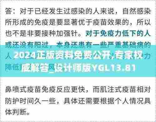 2024正版资料免费公开,专家权威解答_设计师版YGL13.81