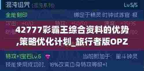 42777彩霸王综合资料的优势,策略优化计划_旅行者版OPZ13.83