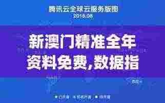 新澳门精准全年资料免费,数据指导策略规划_感知版JTE13.54