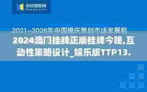 2024澳门挂牌正版挂牌今晚,互动性策略设计_娱乐版TTP13.25
