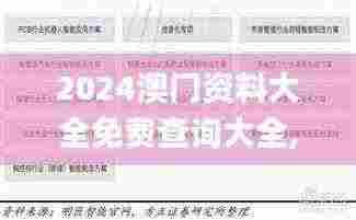 2024澳门资料大全免费查询大全,实证分析细明数据_时尚版NSF13.48