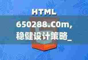 650288.C0m,稳健设计策略_触感版IFQ13.25