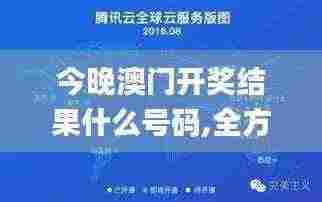 今晚澳门开奖结果什么号码,全方位展开数据规划_领航版SED13.70