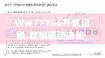 Ww77766开奖记录,数据驱动决策_拍照版JDL13.51