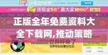 正版全年免费资料大全下载网,推动策略优化_冒险版SGZ13.28