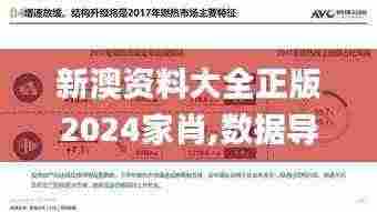 新澳资料大全正版2024家肖,数据导向程序解析_轻奢版WRT13.49