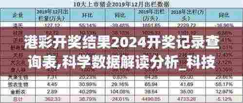 港彩开奖结果2024开奖记录查询表,科学数据解读分析_科技版QEH13.7
