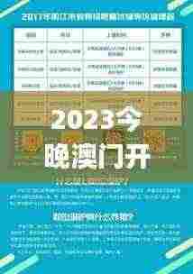 2023今晚澳门开奖记录69期,目前现象解析描述_优选版TSN13.41