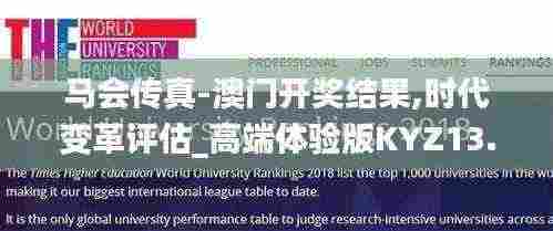 马会传真-澳门开奖结果,时代变革评估_高端体验版KYZ13.69