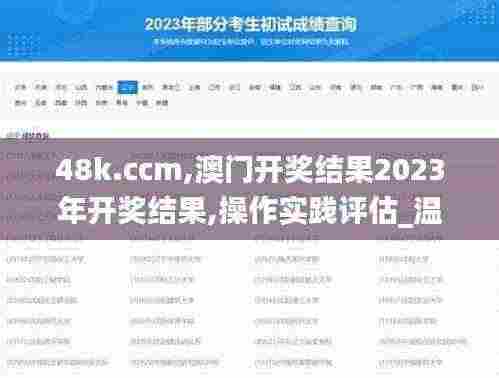 48k.ccm,澳门开奖结果2023年开奖结果,操作实践评估_温馨版PWT13.75