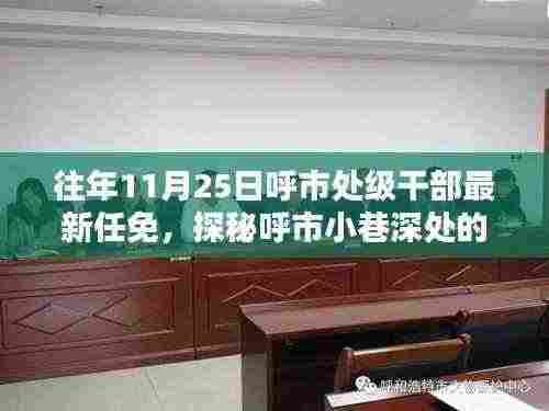 呼市处级干部最新任免动态及小巷特色小店魅力探秘