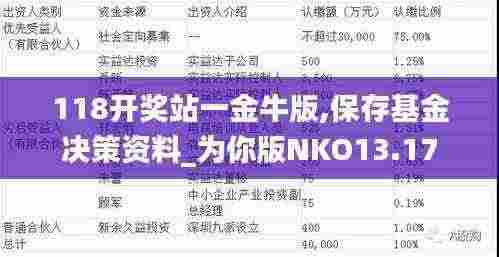118开奖站一金牛版,保存基金决策资料_为你版NKO13.17