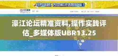 濠江论坛精准资料,操作实践评估_多媒体版UBR13.25